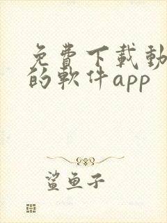 免费下载动画片的软件app
