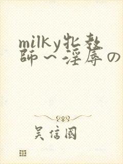milky牝教师~淫辱の教室91