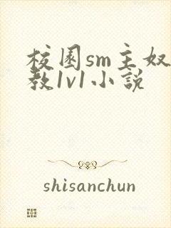校园sm主奴调教1v1小说