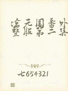 沧元图番外篇完整版第二集