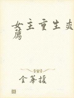 女主重生爽文推荐