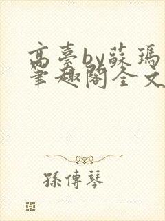 高台by苏玛丽笔趣阁全文阅读封面