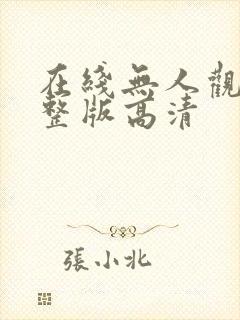 在线无人观看完整版高清