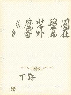 《魔装学园sp》番外篇在线观看
