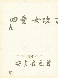 四爱 女攻 高h
