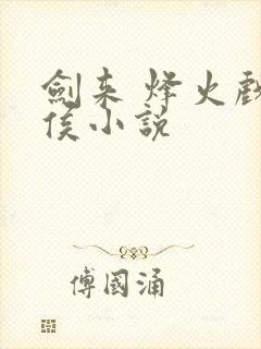 剑来 烽火戏诸侯小说封面