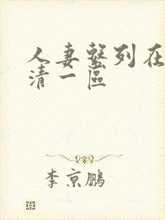人妻系列在线高清一区
