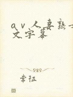 aⅴ人妻熟女中文字幕
