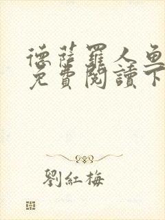 德萨罗人鱼漫画免费阅读下拉式