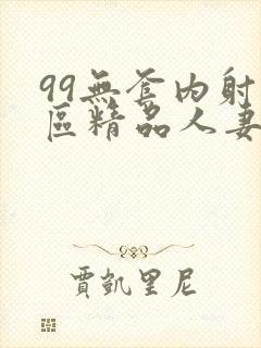 99无套内射一区精品人妻封面
