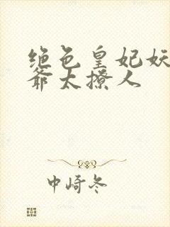 绝色皇妃妖孽王爷太撩人
