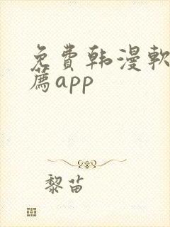 免费韩漫软件推荐app