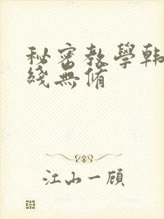 秘密教学韩漫在线无修