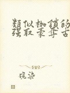 类似枷锁的古言强取豪夺古言文