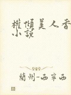 权倾美人香秦朗小说封面