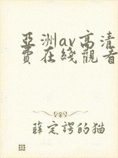 亚洲av高清免费在线观看封面