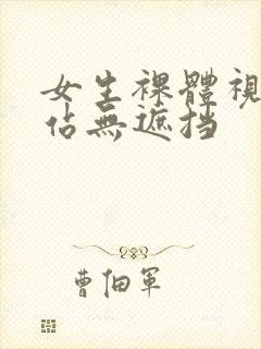 女生裸体视频网站无遮挡封面