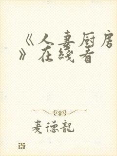 《人妻厨房hd》在线看