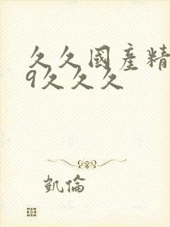 久久国产精品99久久久