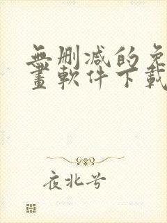 无删减的免费漫画软件下载