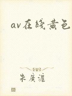 av在线黄色片