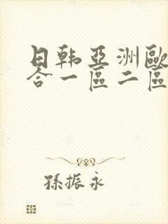 日韩亚洲欧美综合一区二区