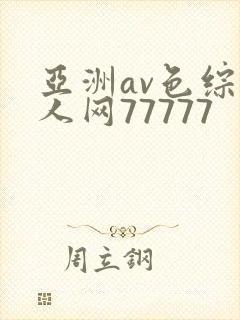 亚洲av色综成人网77777