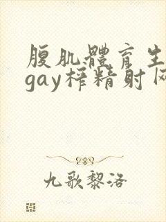 腹肌体育生男男gay榨精射网站