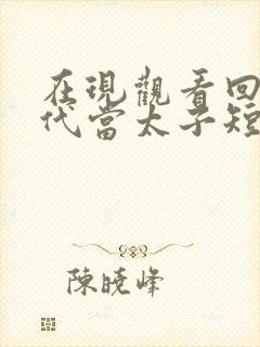 在现观看回到古代当太子短剧