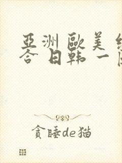 亚洲 欧美 综合 日韩 一区