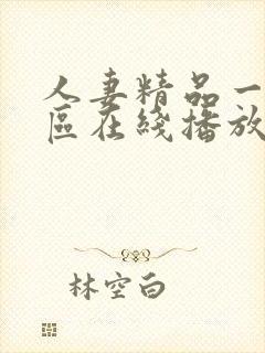 人妻精品一区二区在线播放