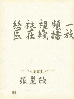 丝袜视频一区二区在线播放国产中文