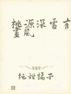 桃源深处有人家画风封面
