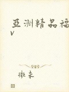 亚洲精品福利av封面