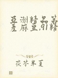 亚洲精品第一国产麻豆,91精品国产色