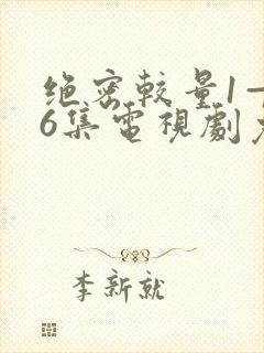 绝密较量1—36集电视剧免费观看