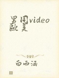男同video欧美