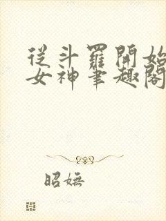 从斗罗开始俘获女神笔趣阁