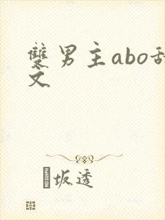 双男主abo甜文