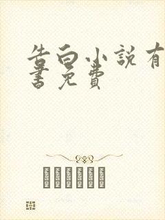 告白小说有声听书免费