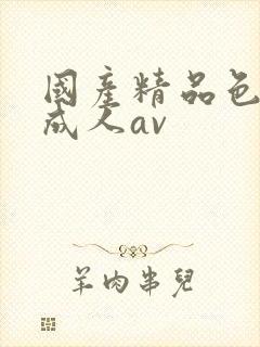 国产精品色哟哟成人av