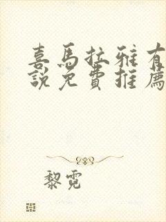 喜马拉雅有声小说免费推荐