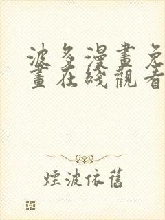 波多漫画免费漫画在线观看下拉式漫