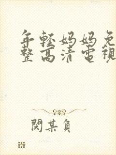 年轻妈妈免费完整高清电视剧在线