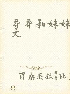 哥哥和妹妹的h文