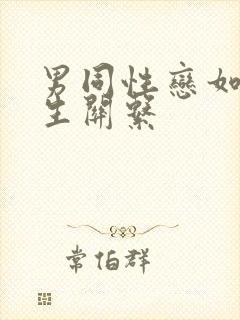 男同性恋如何发生关系