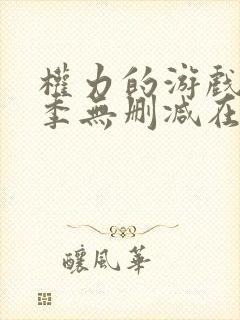 权力的游戏第一季无删减在线播放封面
