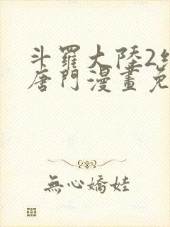 斗罗大陆2绝世唐门漫画免费下拉式六漫画封面
