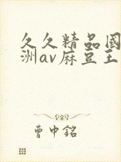 久久精品国产亚洲av麻豆王友容