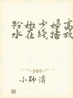 粉嫩少妇高潮喷水在线播放封面